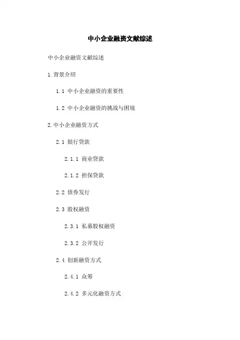 中小企业融资文献综述