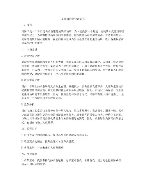 桌游馆的创业计划书