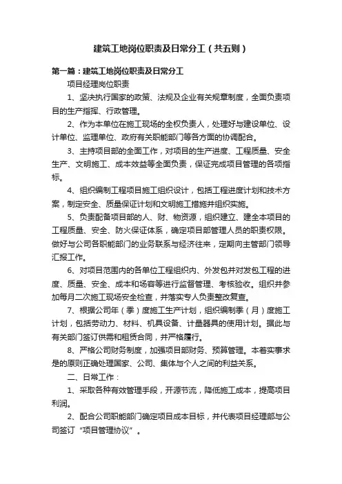 建筑工地岗位职责及日常分工（共五则）
