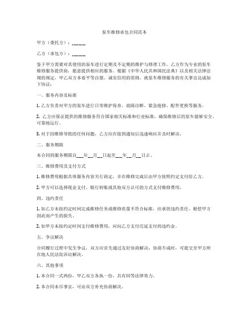 泵车维修承包合同范本
