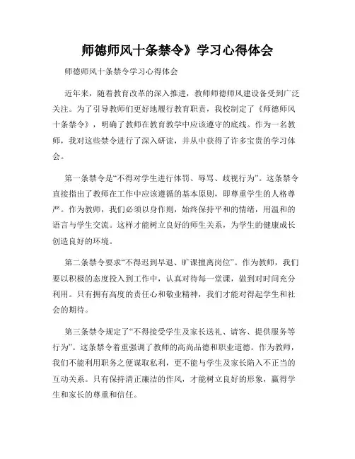 师德师风十条禁令》学习心得体会