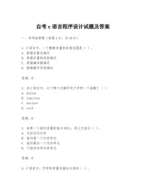 自考c语言程序设计试题及答案