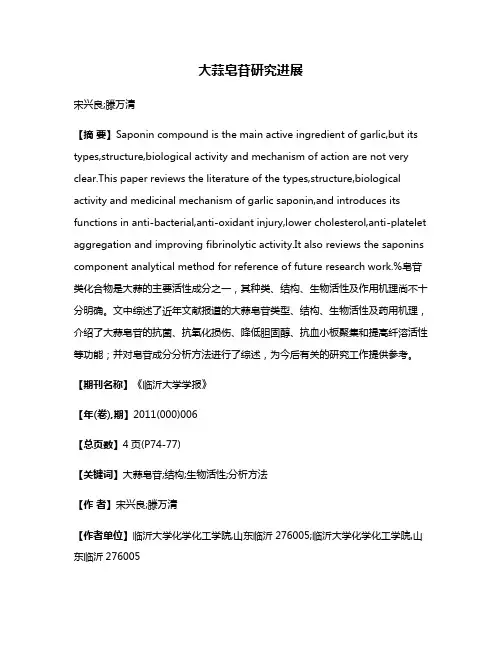 大蒜皂苷研究进展