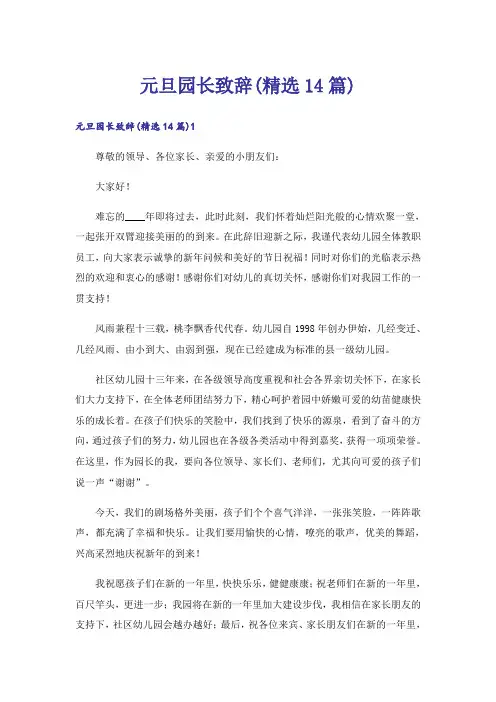 元旦园长致辞(精选14篇)
