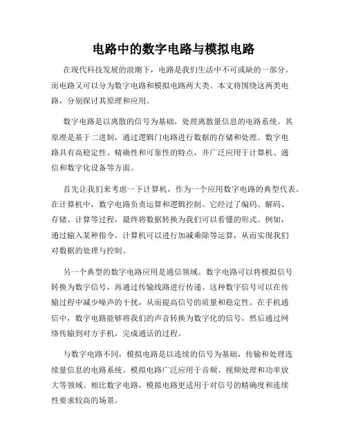 电路中的数字电路与模拟电路