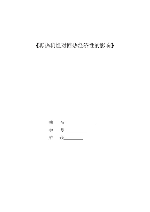 再热机组对回热经济性的影响