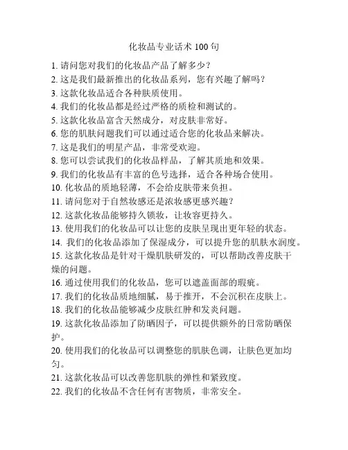 化妆品专业话术100句