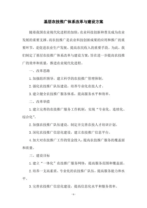 基层农技推广体系改革与建设方案