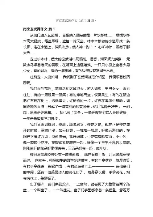 南京玄武湖作文（通用36篇）
