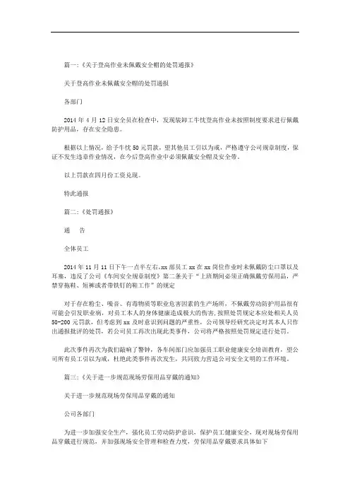 最新关于公司员工未佩戴劳保用品的处理通报