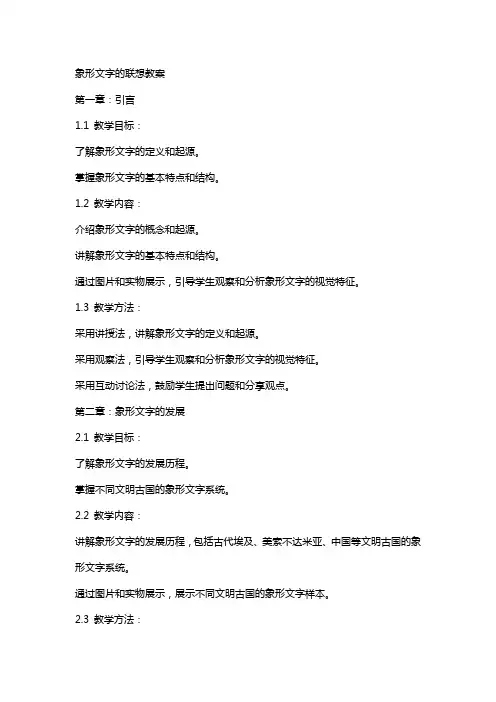 象形文字的联想教案