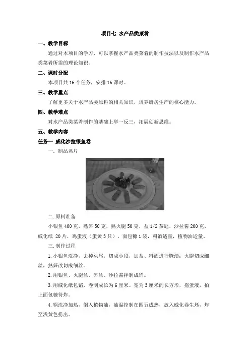 《中式热菜实训》教案  项目七 水产品类菜肴