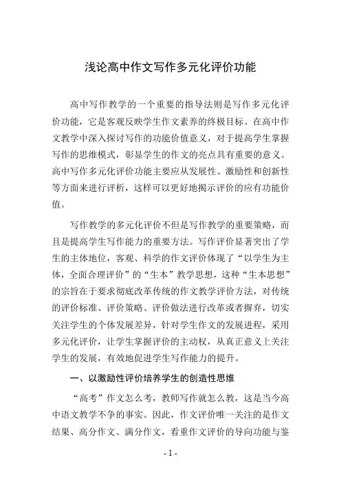 浅论高中作文写作多元化评价功能