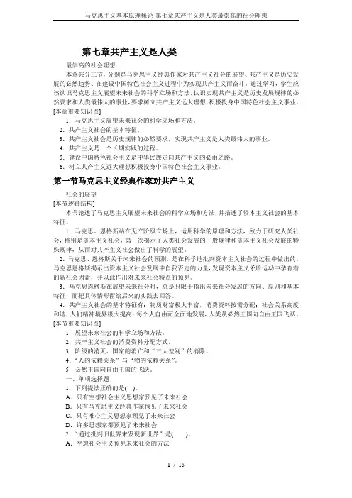 马克思主义基本原理概论-第七章共产主义是人类最崇高的社会理想