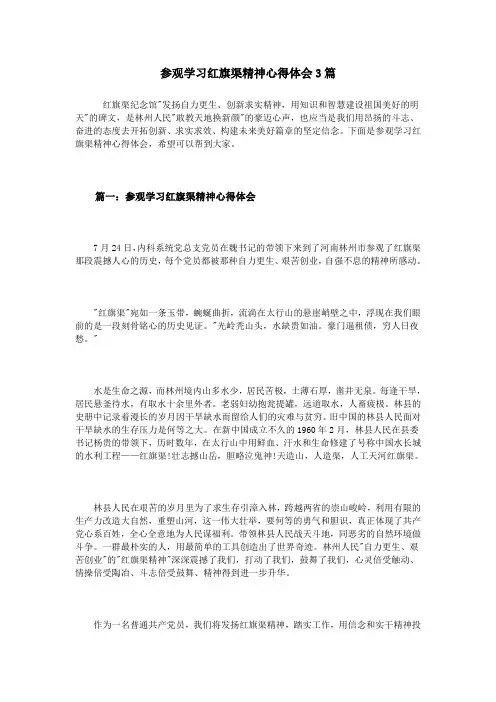 参观学习红旗渠精神心得体会3篇