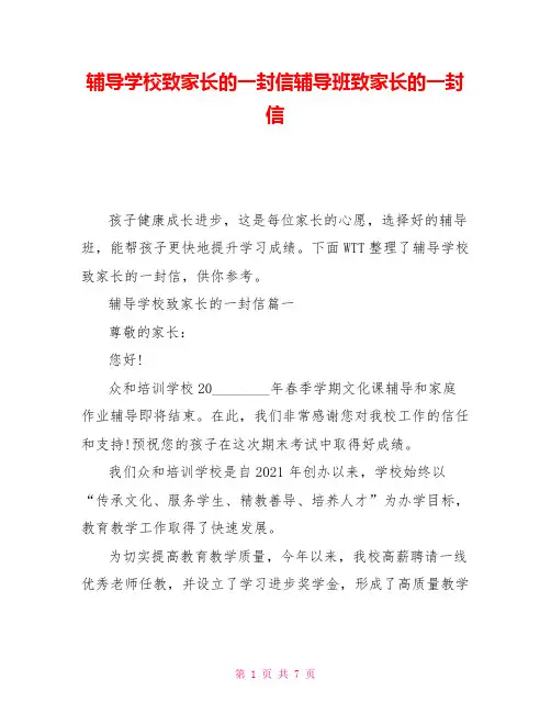 辅导学校致家长的一封信辅导班致家长的一封信