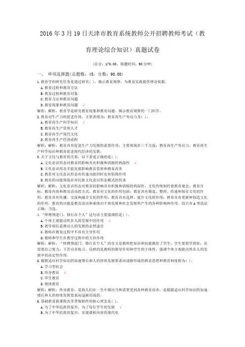 2016年3月19日天津市教育系统教师公开招聘教师考试(教育理论综合知识)真题试卷
