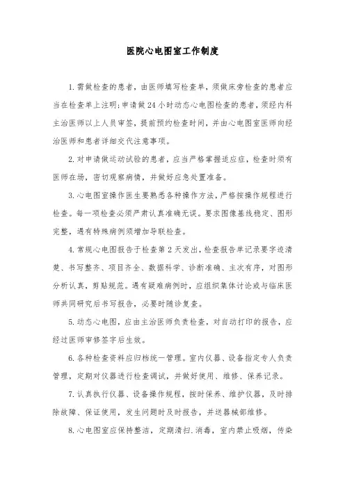 医院心电图室工作制度