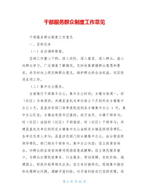 干部服务群众制度工作意见