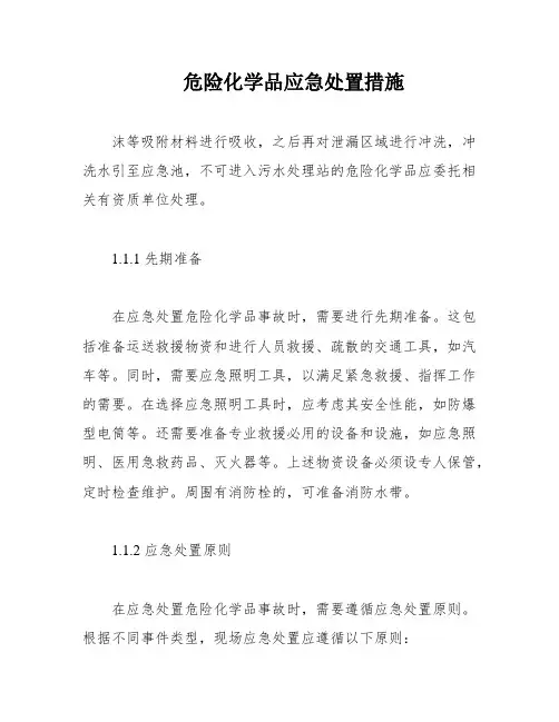 危险化学品应急处置措施