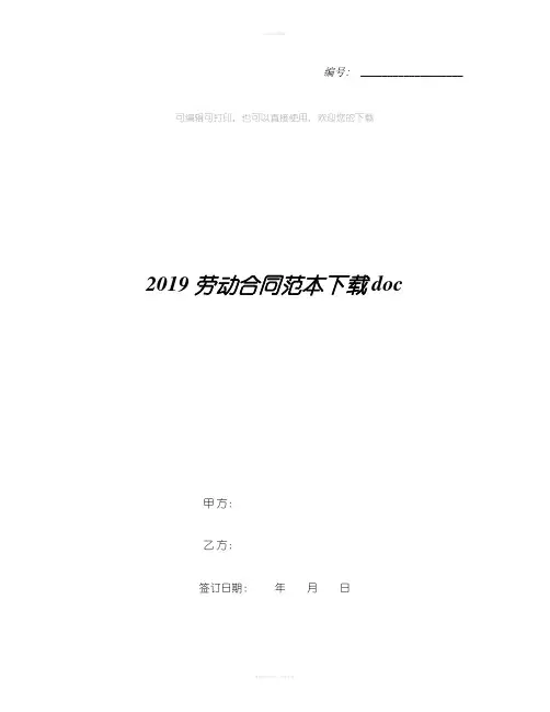 2019劳动合同范本下载doc