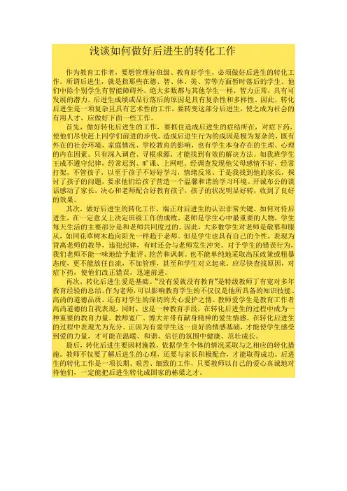 浅谈如何做好后进生的转化工作