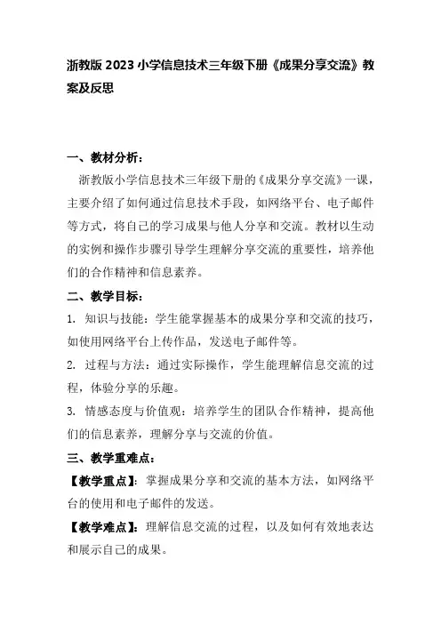 浙教版2023小学信息技术三年级下册《成果分享交流》教案及反思