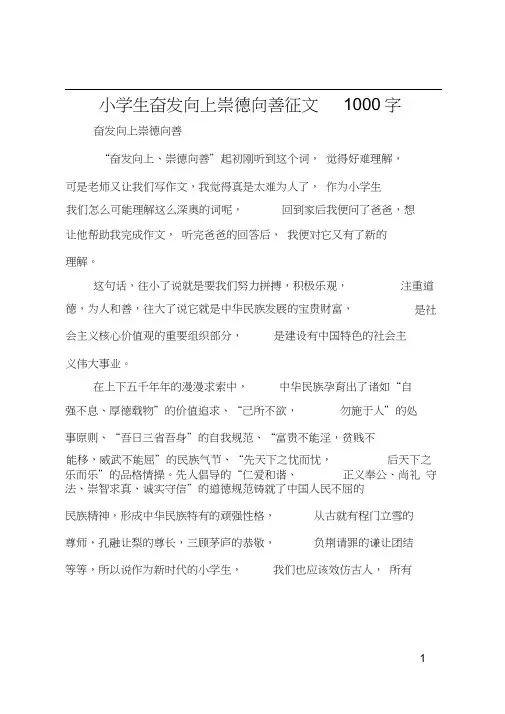 小学生奋发向上崇德向善征文1000字