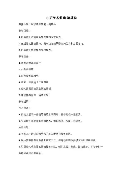 中班美术教案 简笔画
