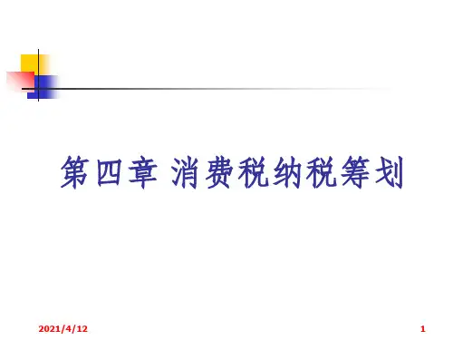 税收筹划第4章消费税筹划
