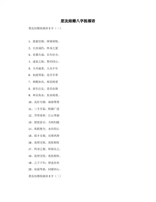 朋友结婚八字祝福语