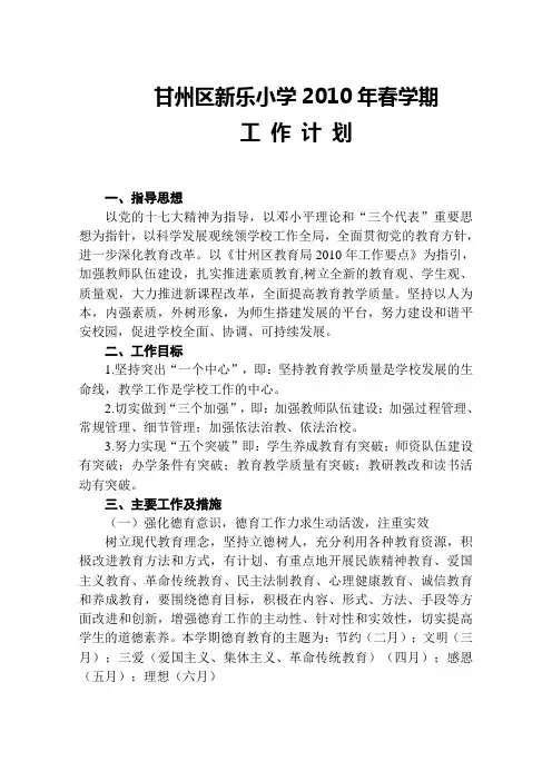 2010年春学期学校工作计划正式