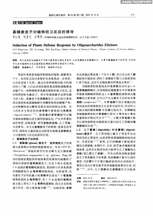 寡糖激发子对植物防卫反应的诱导