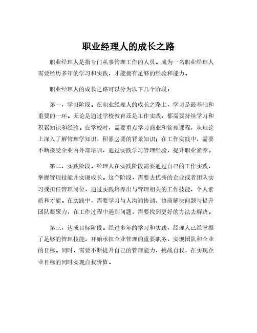 职业经理人的成长之路