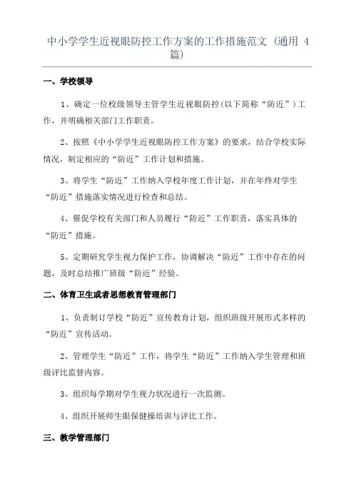 中小学学生近视眼防控工作方案的工作措施范文(通用4篇)