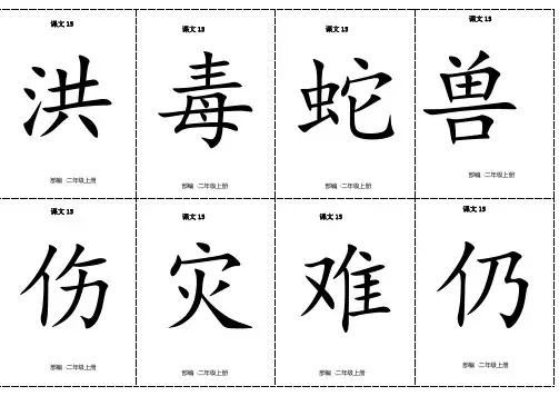 二年级上册语文素材 二类字生字卡片正反面-第六单元-人教(部编版)(有拼音和组词)