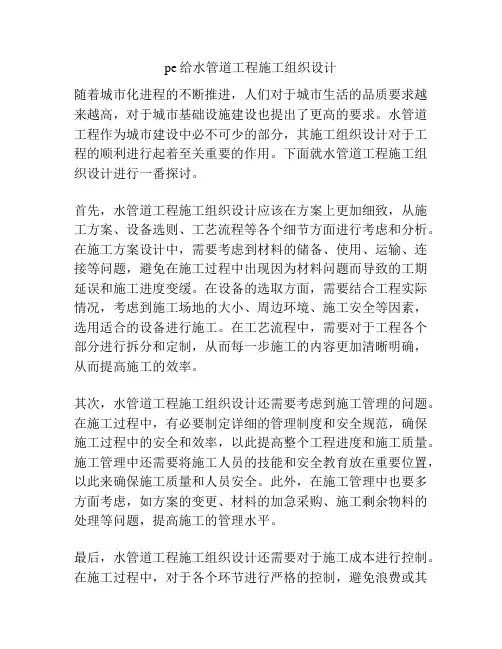 pe给水管道工程施工组织设计