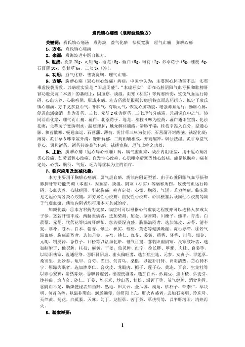 袁氏镇心痛汤袁海波经验方