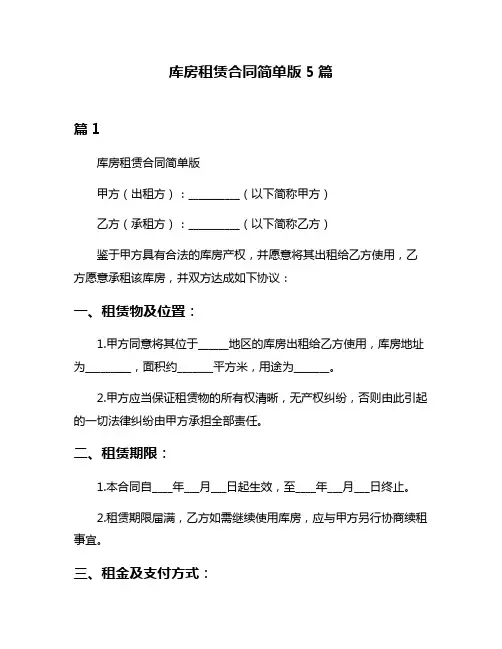 库房租赁合同简单版5篇