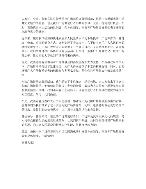 广场舞培训展示领导发言稿