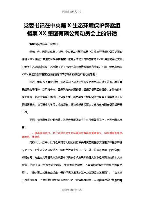 党委书记在中央第X生态环境保护督察组督察XX集团有限公司动员会上的讲话
