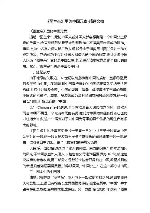 《图兰朵》里的中国元素-精选文档