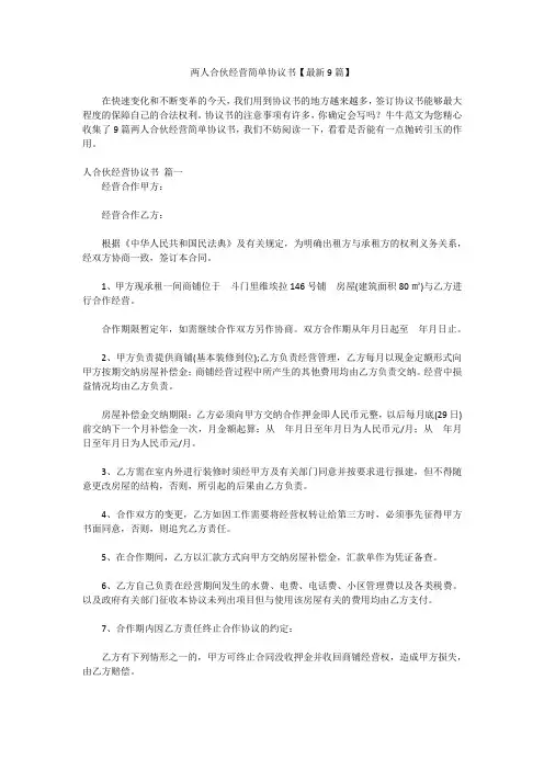 两人合伙经营简单协议书【最新9篇】