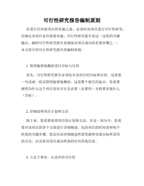 可行性研究报告编制原则