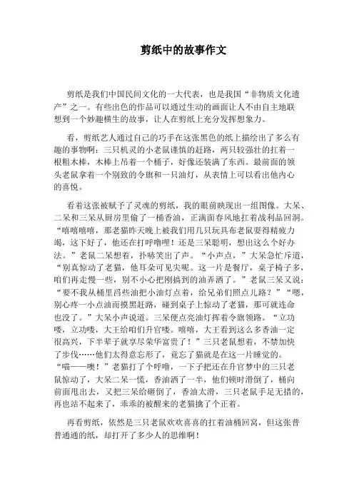 剪纸中的故事作文