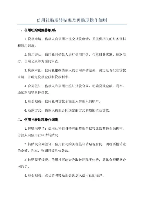 信用社贴现转贴现及再贴现操作细则