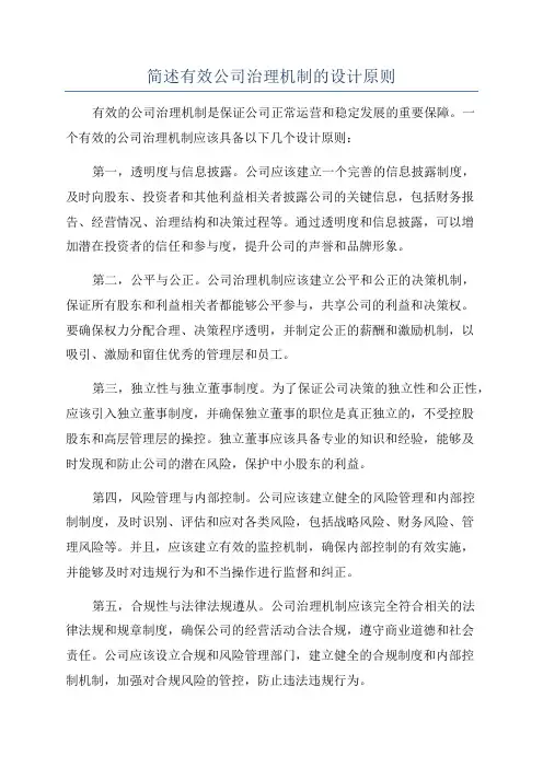 简述有效公司治理机制的设计原则