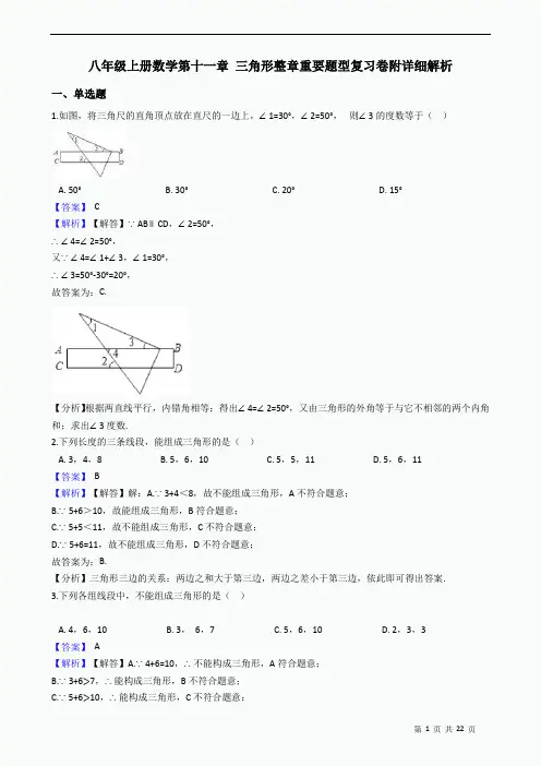 八年级上册数学第十一章 三角形整章重要题型复习卷附详细解析教师版