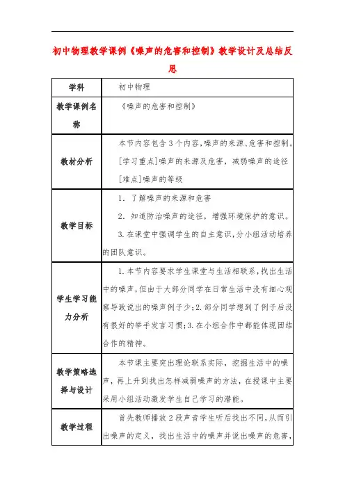 初中物理教学课例《噪声的危害和控制》教学设计及总结反思