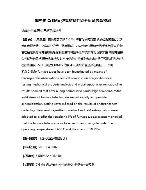 加热炉Cr5Mo炉管材料性能分析及寿命预测